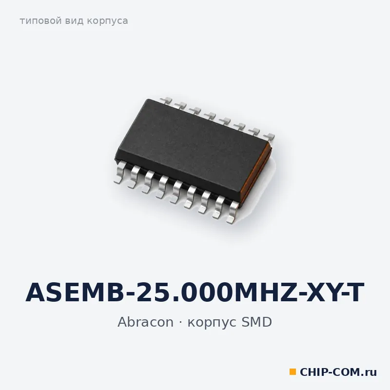 ASEMB-25.000MHZ-XY-T, корпус SMD (типовой вид)