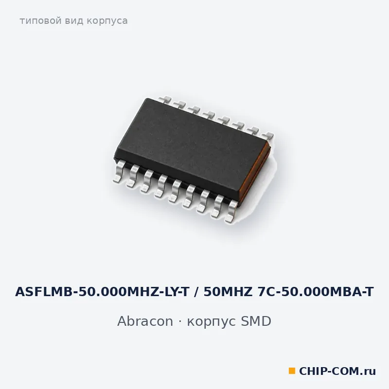 ASFLMB-50.000MHZ-LY-T / 50MHZ 7C-50.000MBA-T, корпус SMD (типовой вид)