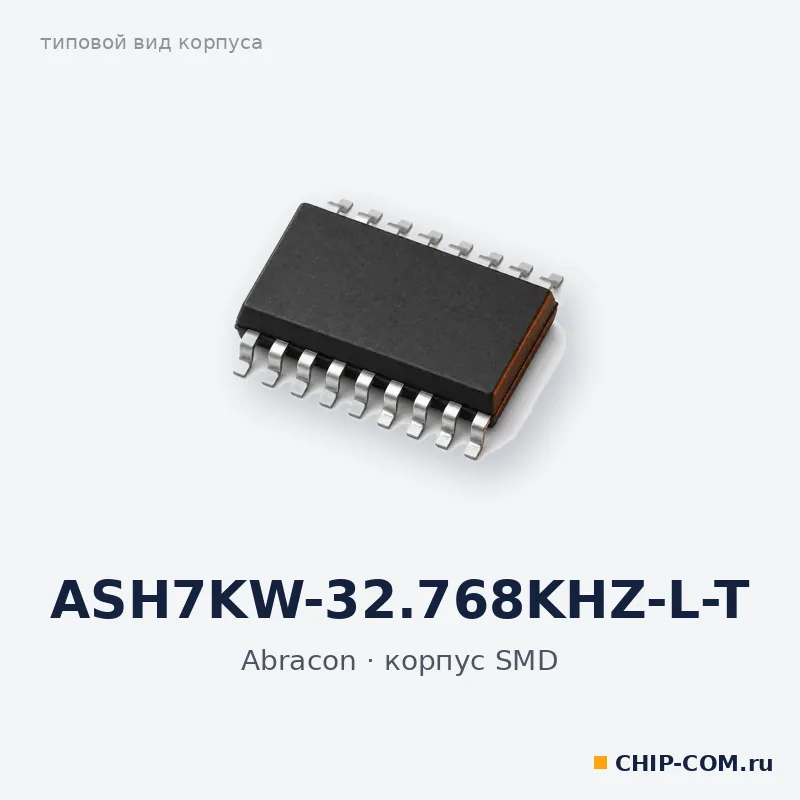 ASH7KW-32.768KHZ-L-T, корпус SMD (типовой вид)
