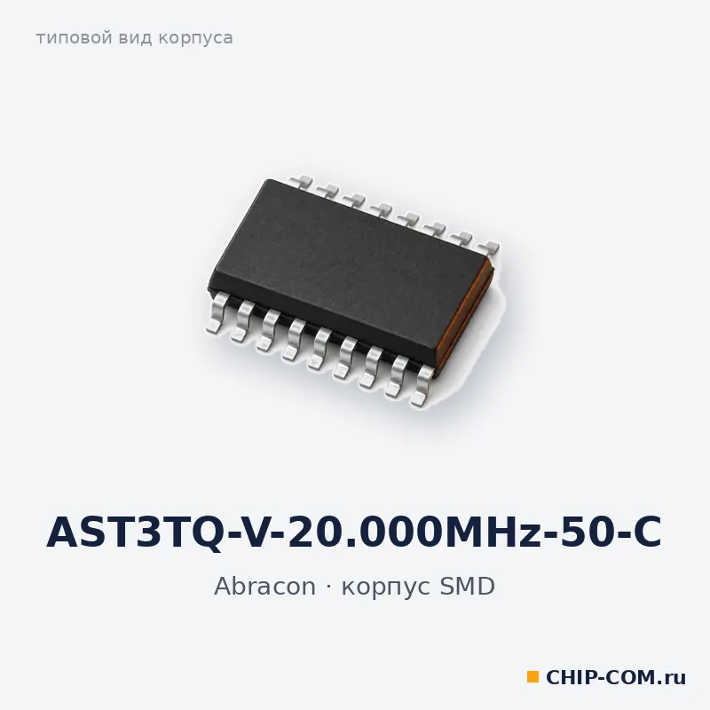 AST3TQ-V-20.000MHz-50-C, корпус SMD (типовой вид)