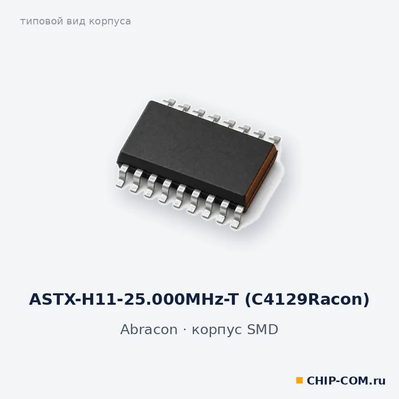 ASTX-H11-25.000MHz-T (C4129Racon), корпус SMD (типовой вид)