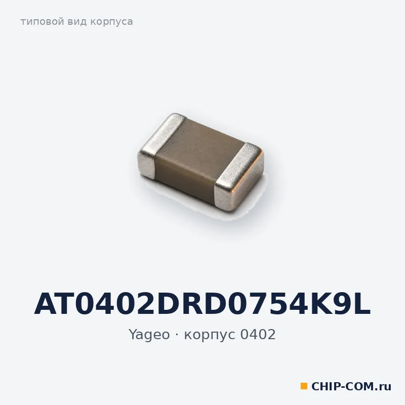 AT0402DRD0754K9L, корпус 0402 (типовой вид)