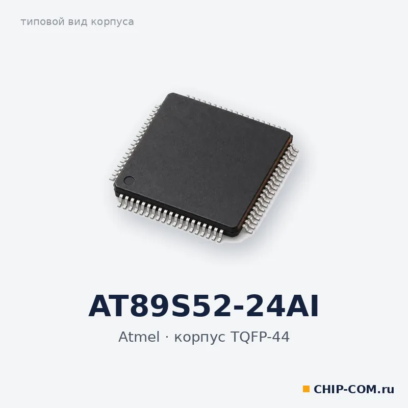 AT89S52-24AI, корпус TQFP-44 (типовой вид)