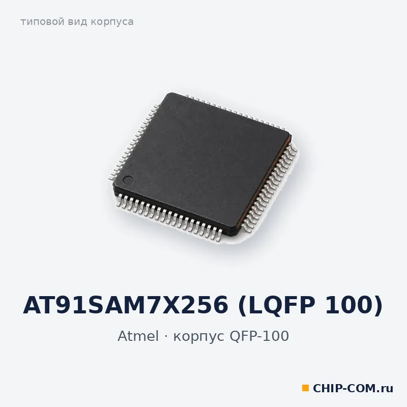 Микросхема AT91SAM7X256 (LQFP 100) Atmel