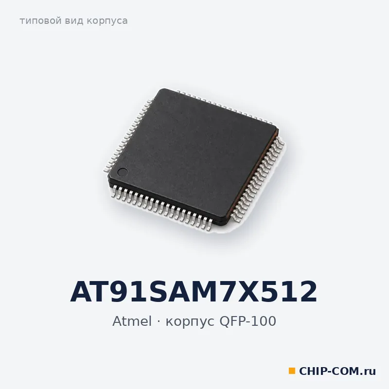 Микросхема AT91SAM7X512 Atmel