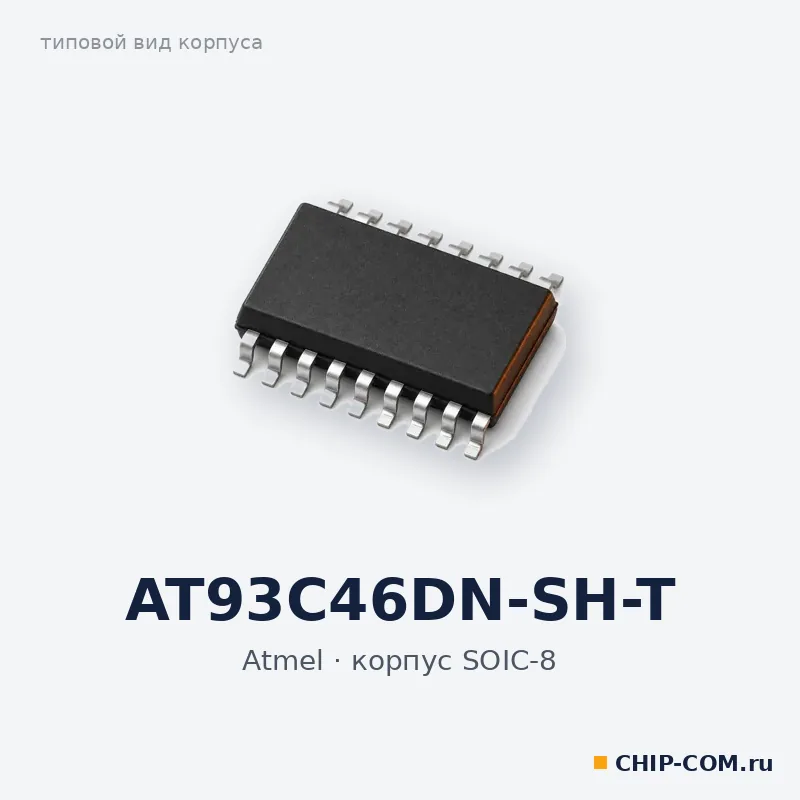 AT93C46DN-SH-T, корпус SOIC-8 (типовой вид)