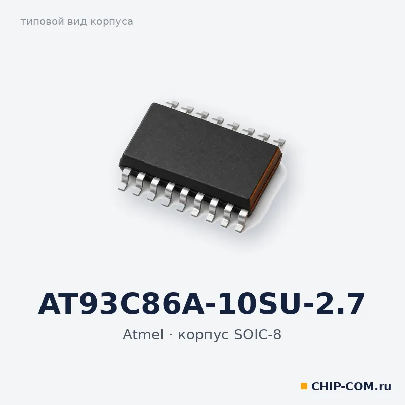 AT93C86A-10SU-2.7, корпус SOIC-8 (типовой вид)