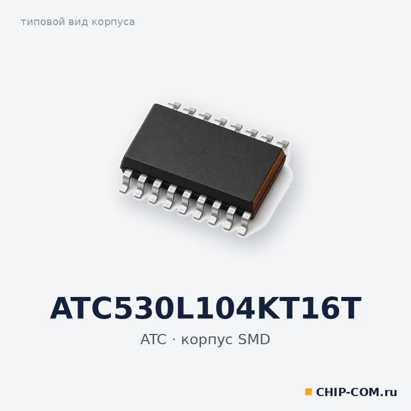 ATC530L104KT16T, корпус SMD (типовой вид)