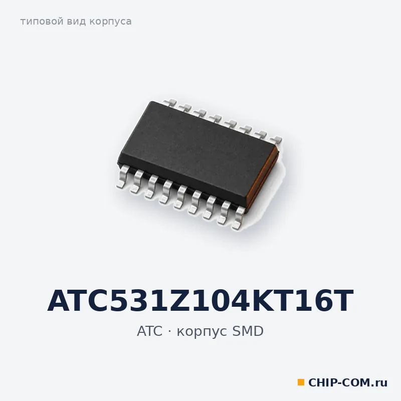 ATC531Z104KT16T, корпус SMD (типовой вид)
