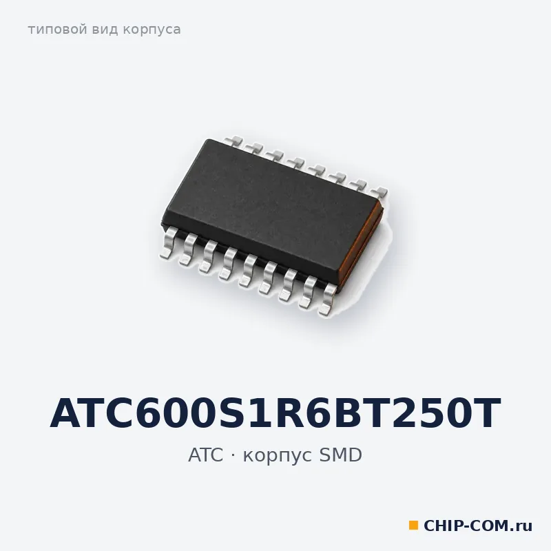 ATC600S1R6BT250T, корпус SMD (типовой вид)