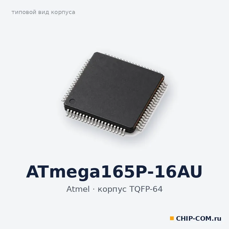 Микроконтроллер ATmega165P-16AU Atmel
