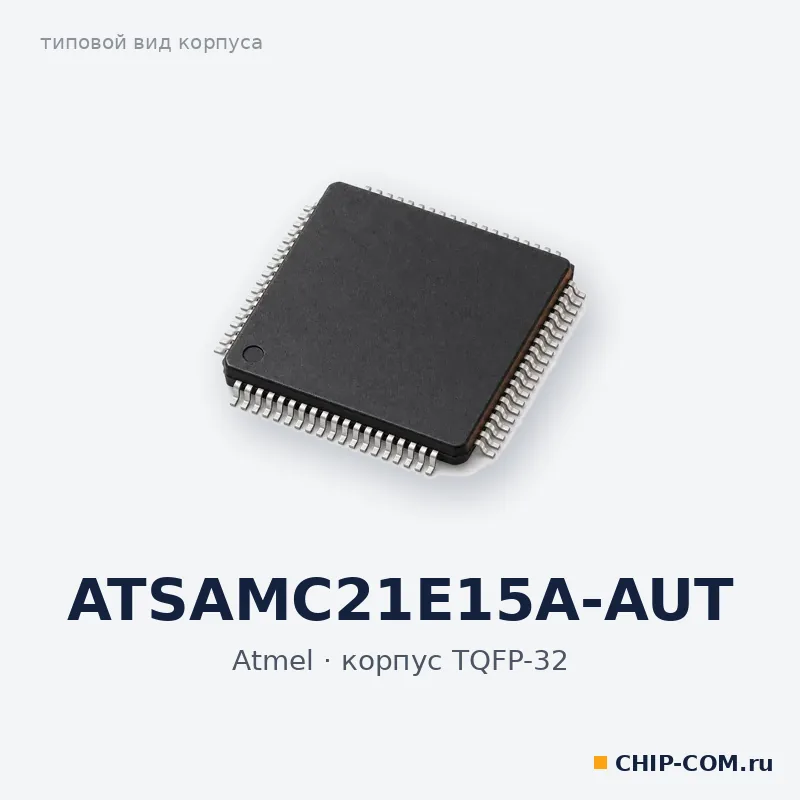 ATSAMC21E15A-AUT, корпус TQFP-32 (типовой вид)