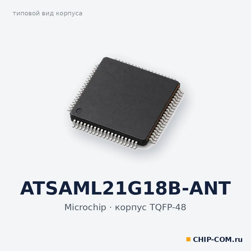ATSAML21G18B-ANT, корпус TQFP-48 (типовой вид)