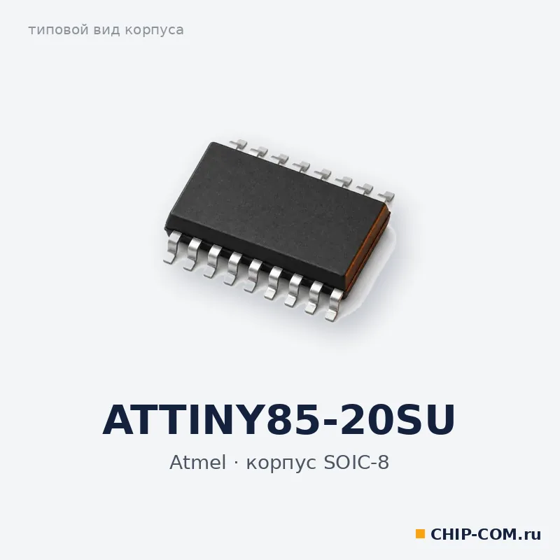 ATTINY85-20SU, корпус SOIC-8 (типовой вид)