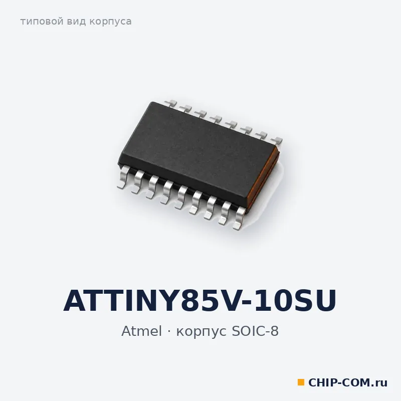 ATTINY85V-10SU, корпус SOIC-8 (типовой вид)