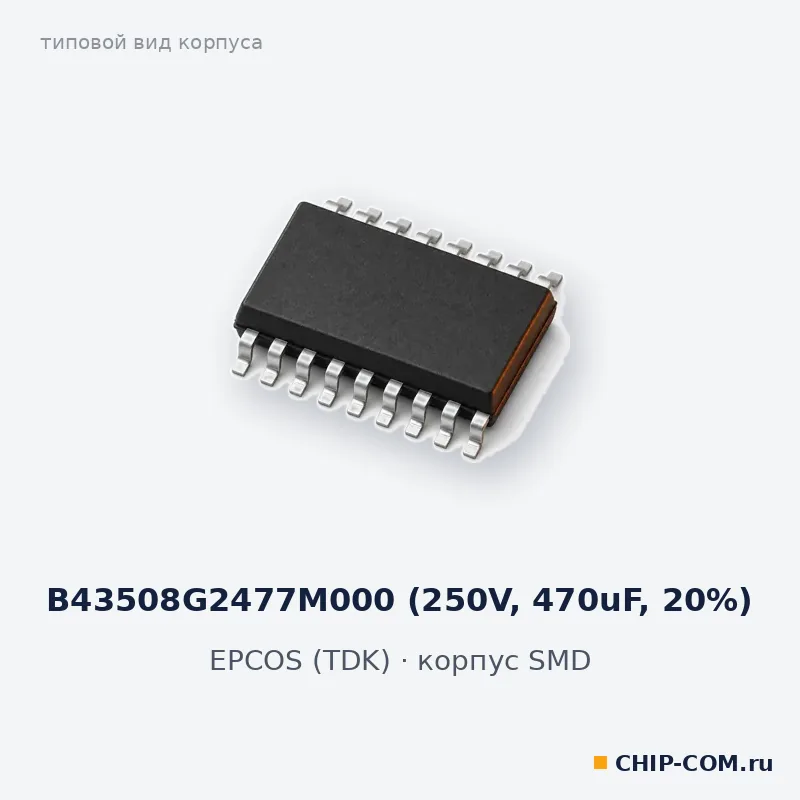 B43508G2477M000, корпус SMD (типовой вид)