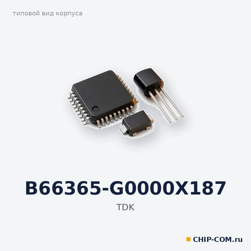 Пассивный компонент B66365-G0000X187 TDK