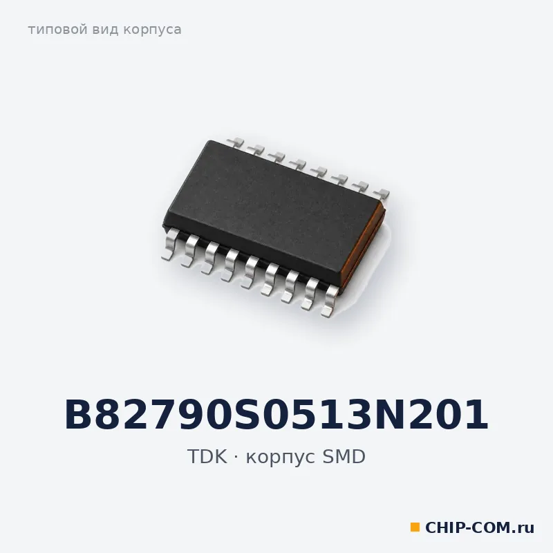 Синфазный дроссель B82790S0513N201 TDK
