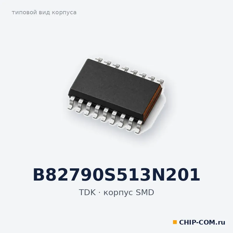 B82790S513N201, корпус SMD (типовой вид)