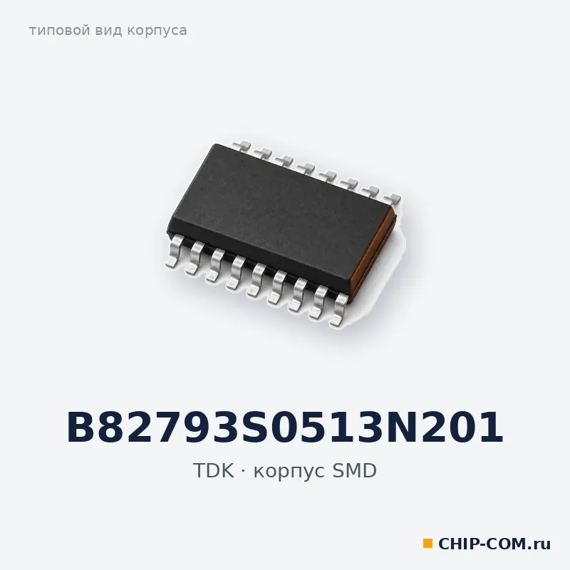 B82793S0513N201, корпус SMD (типовой вид)