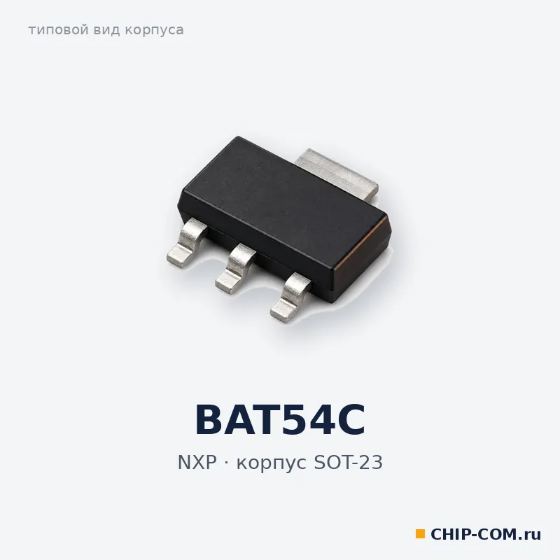 BAT54C, корпус SOT-23 (типовой вид)