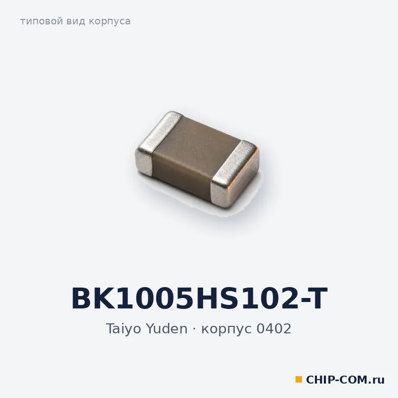 BK1005HS102-T, корпус 0402 (типовой вид)