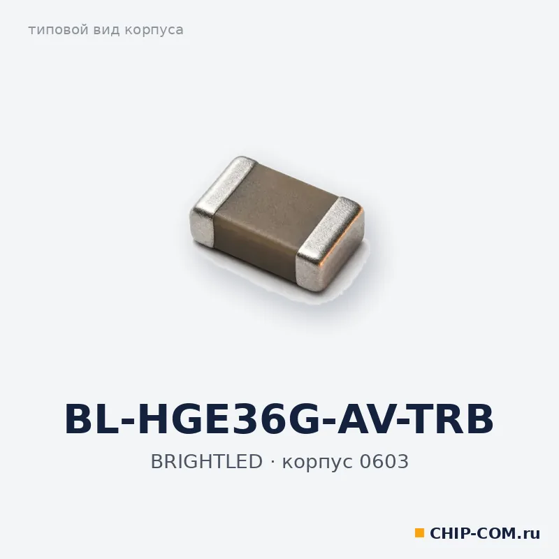 BL-HGE36G-AV-TRB, корпус 0603 (типовой вид)