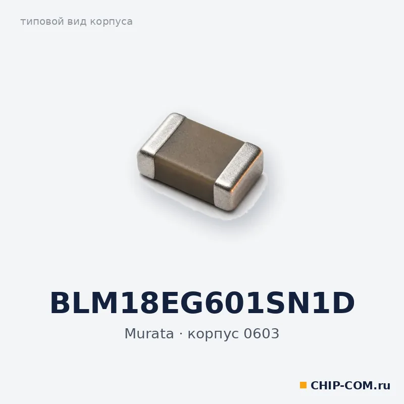 BLM18EG601SN1D, корпус 0603 (типовой вид)