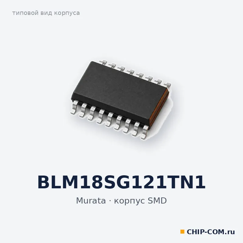 BLM18SG121TN1, корпус SMD (типовой вид)