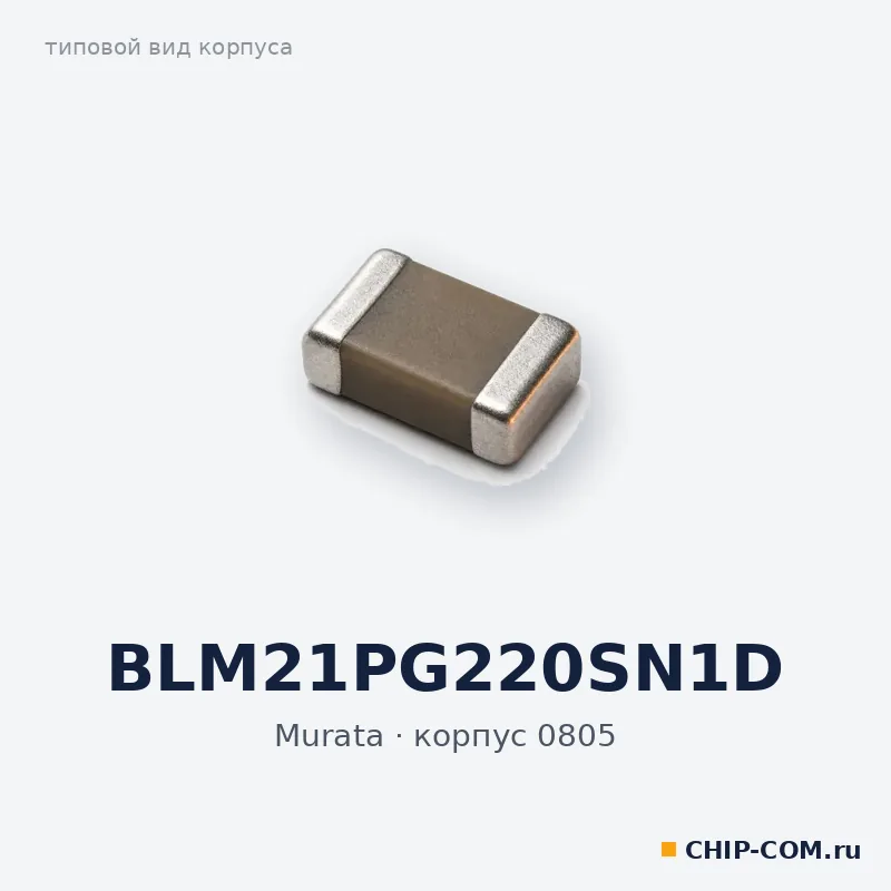 BLM21PG220SN1D, корпус 0805 (типовой вид)