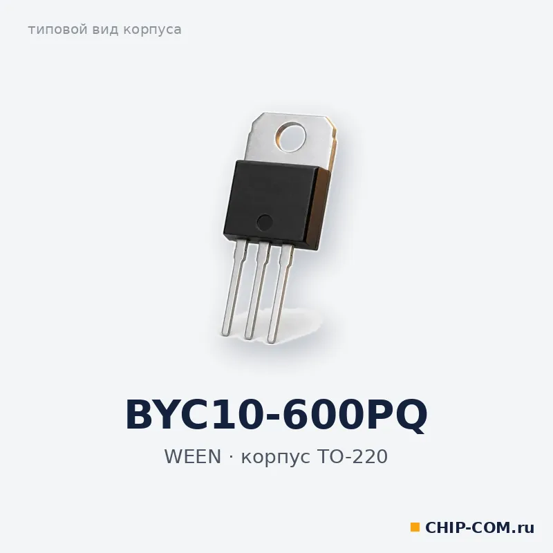 BYC10-600PQ, корпус TO-220 (типовой вид)