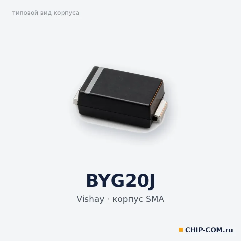 BYG20J, корпус SMA (типовой вид)