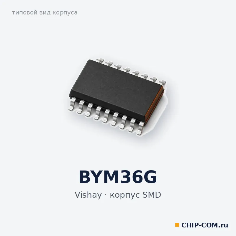 BYM36G, корпус SMD (типовой вид)