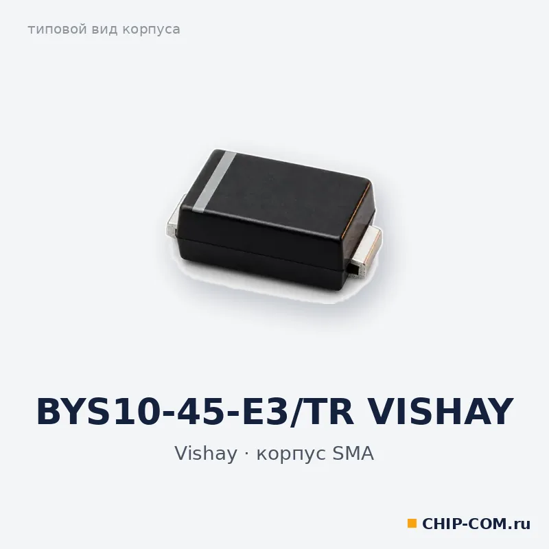 BYS10-45-E3/TR VISHAY, корпус SMA (типовой вид)
