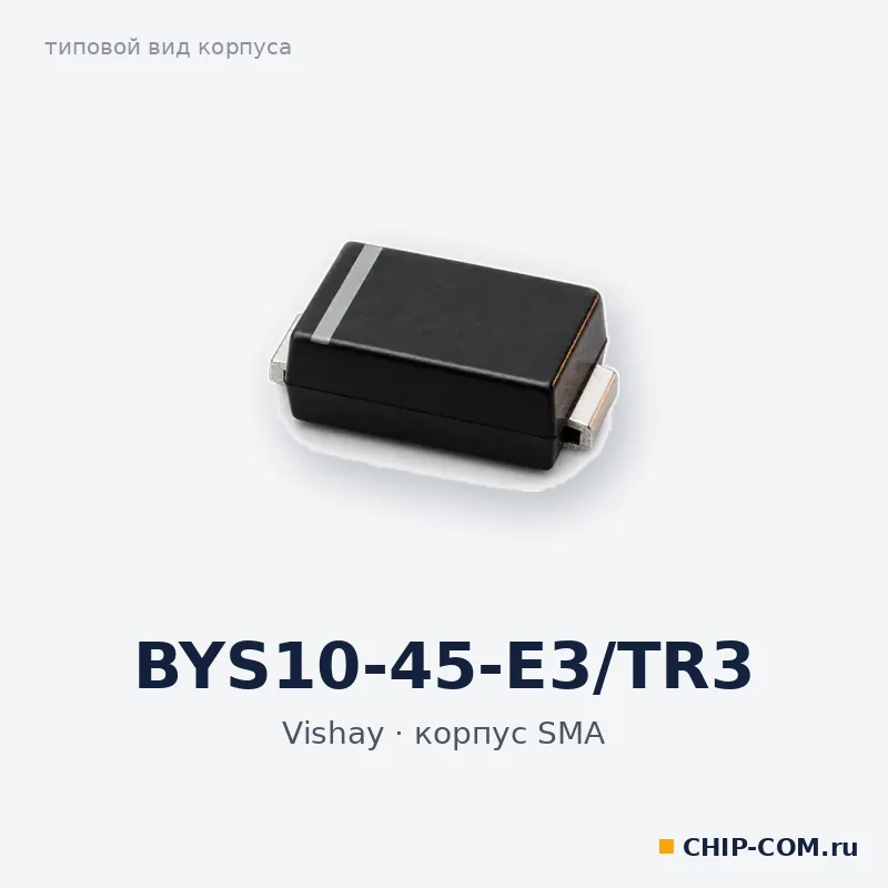 BYS10-45-E3/TR3, корпус SMA (типовой вид)