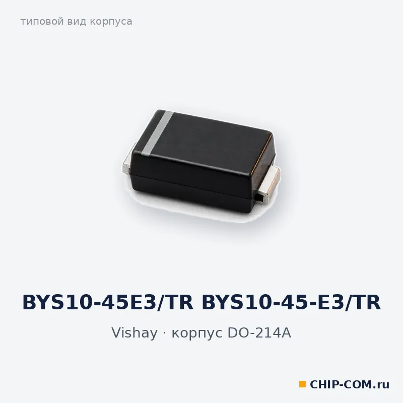 BYS10-45E3/TR BYS10-45-E3/TR, корпус DO-214A (типовой вид)