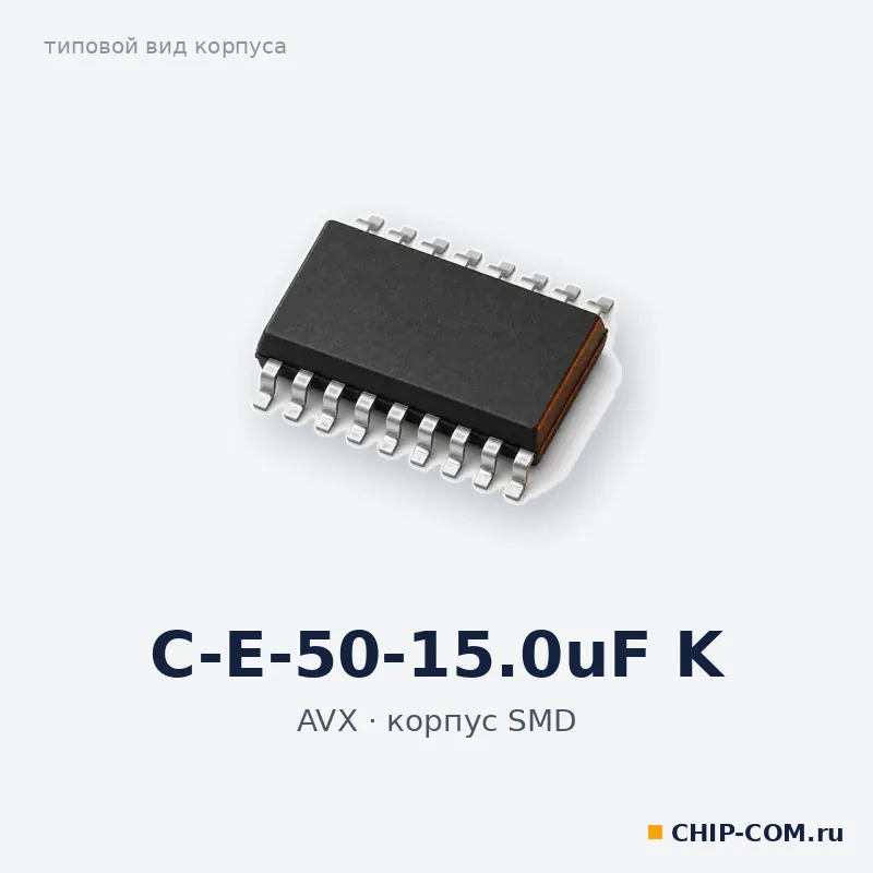 C-E-50-15.0uF K, корпус SMD (типовой вид)