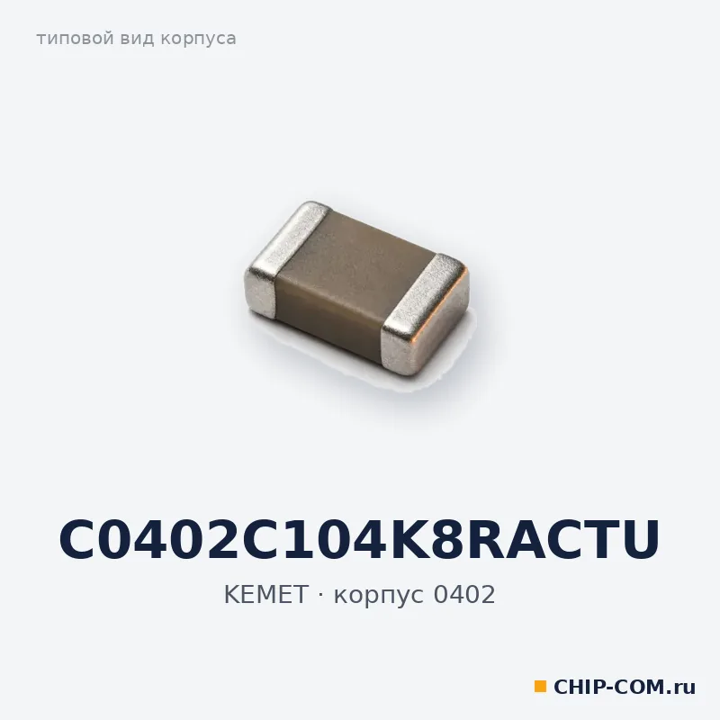 Конденсатор керамический SMD C0402C104K8RACTU KEMET
