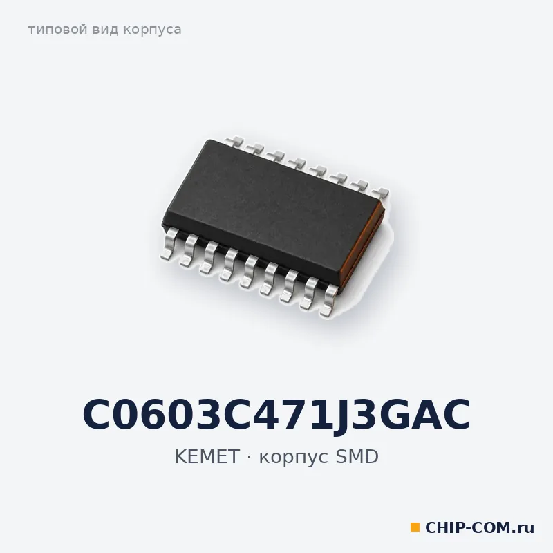 Конденсатор керамический SMD C0603C471J3GAC KEMET