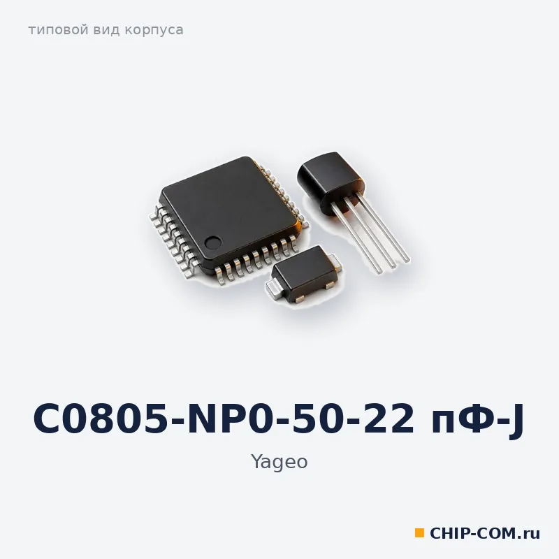 C0805-NP0-50-22 пФ-J