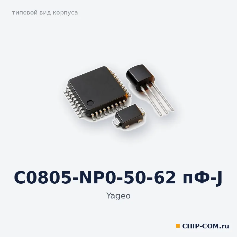 C0805-NP0-50-62 пФ-J