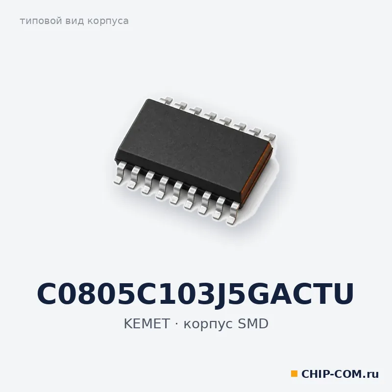 C0805C103J5GACTU, корпус SMD (типовой вид)