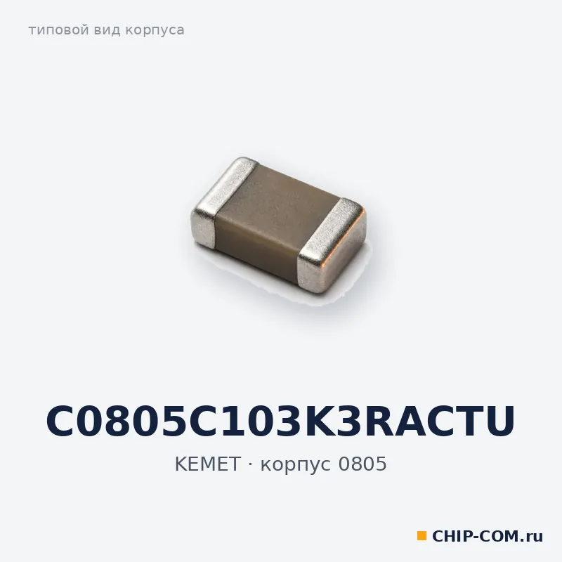 C0805C103K3RACTU, корпус 0805 (типовой вид)
