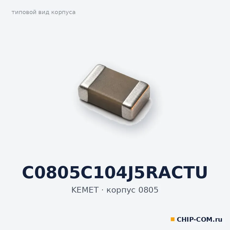 Конденсатор керамический SMD C0805C104J5RACTU KEMET