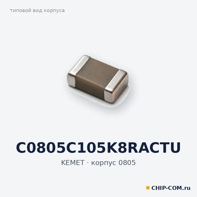 C0805C105K8RACTU, корпус 0805 (типовой вид)