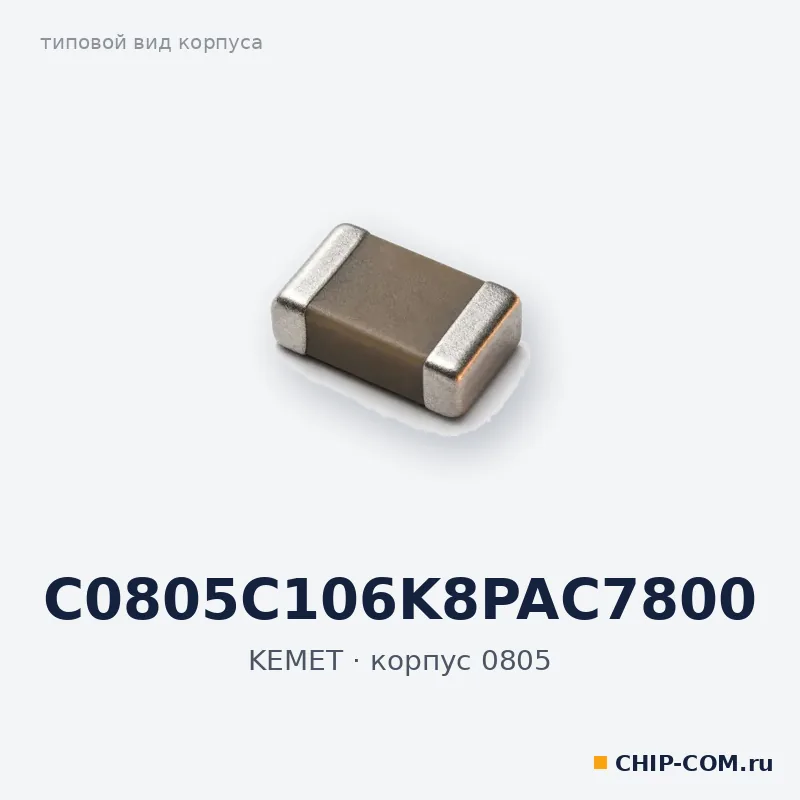 C0805C106K8PAC7800, корпус 0805 (типовой вид)