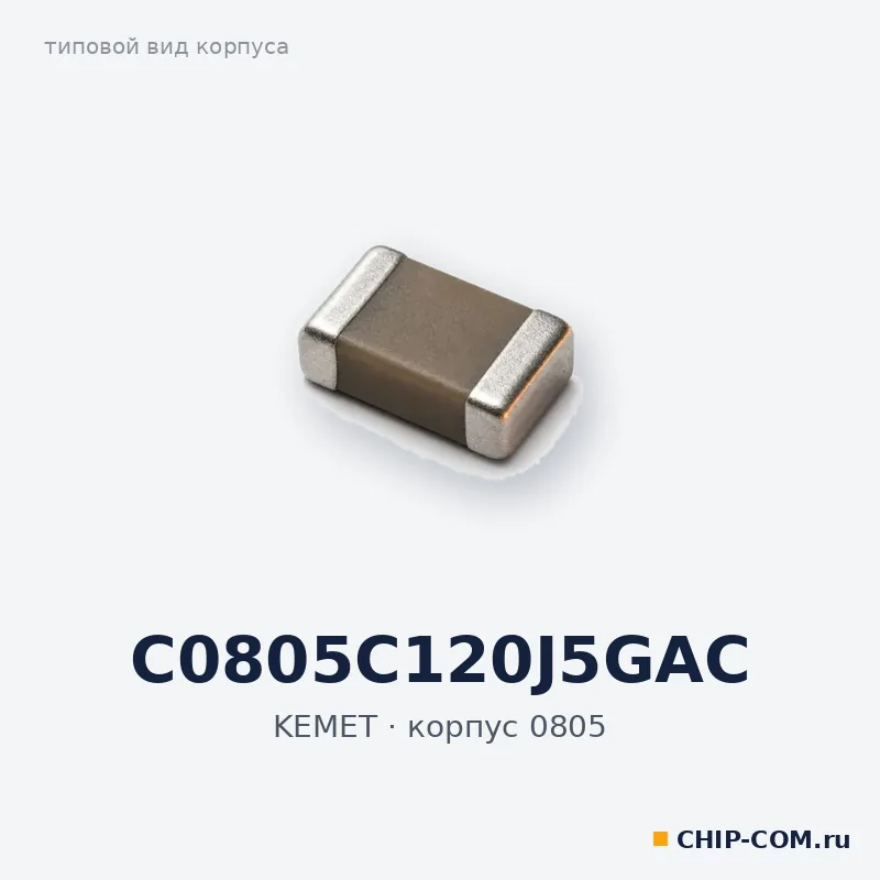 C0805C120J5GAC, корпус 0805 (типовой вид)