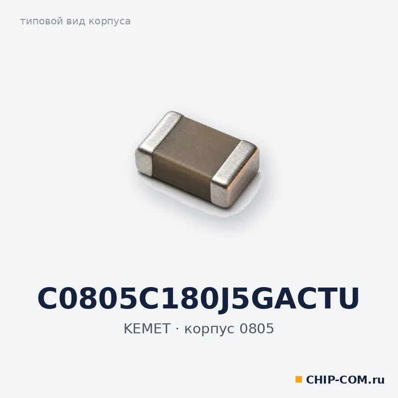C0805C180J5GACTU, корпус 0805 (типовой вид)
