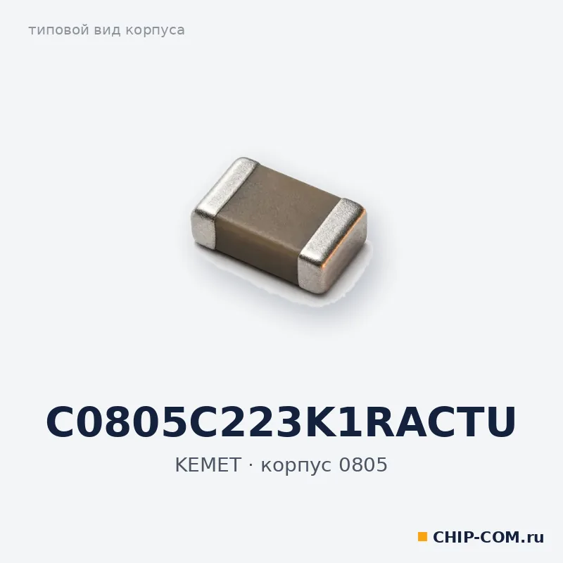 C0805C223K1RACTU, корпус 0805 (типовой вид)