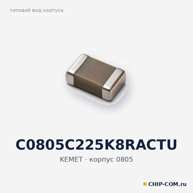 C0805C225K8RACTU, корпус 0805 (типовой вид)